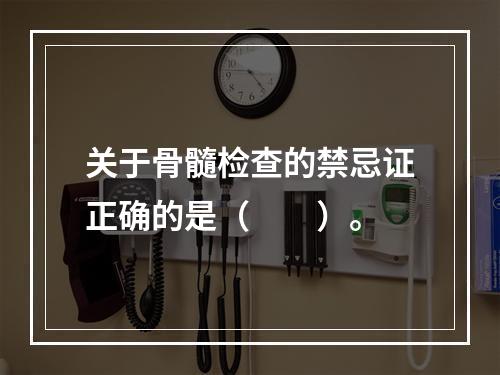 关于骨髓检查的禁忌证正确的是（　　）。