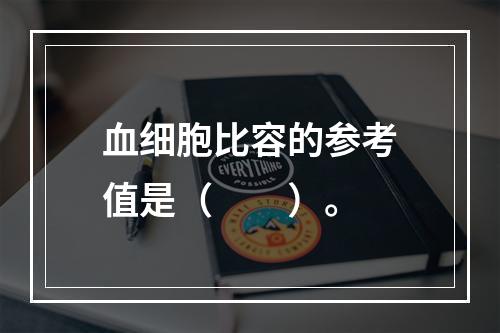 血细胞比容的参考值是（　　）。