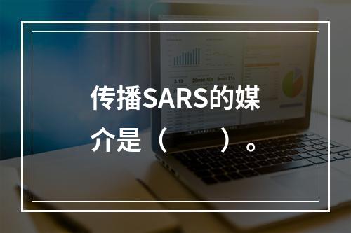 传播SARS的媒介是（　　）。