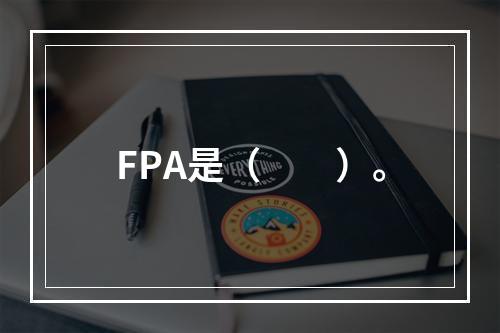 FPA是（　　）。