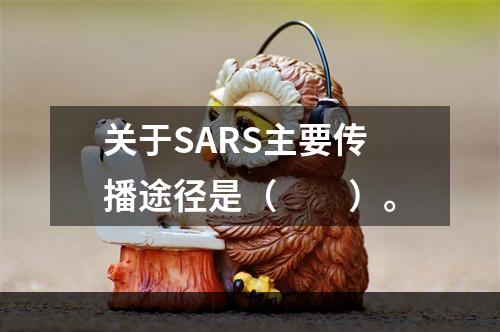 关于SARS主要传播途径是（　　）。