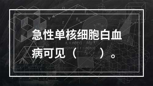 急性单核细胞白血病可见（　　）。