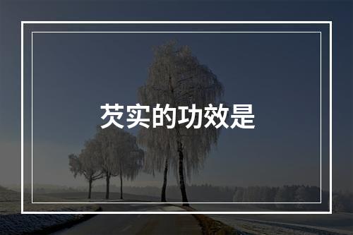 芡实的功效是