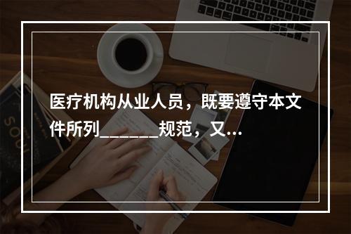 医疗机构从业人员，既要遵守本文件所列______规范，又要遵