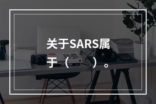 关于SARS属于（　　）。