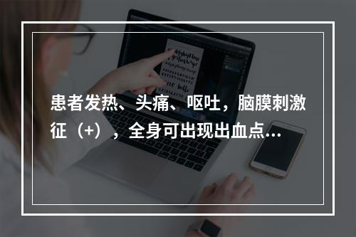 患者发热、头痛、呕吐，脑膜刺激征（+），全身可出现出血点，未