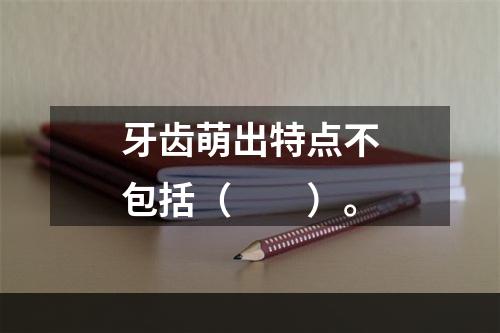 牙齿萌出特点不包括（　　）。