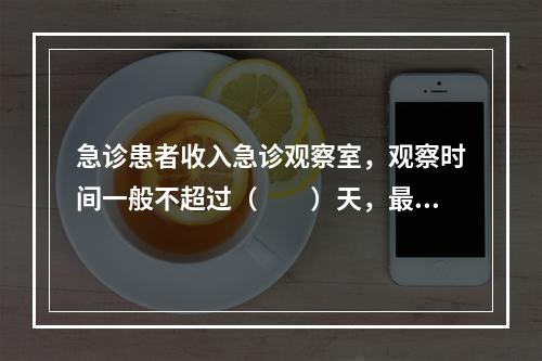 急诊患者收入急诊观察室，观察时间一般不超过（　　）天，最多