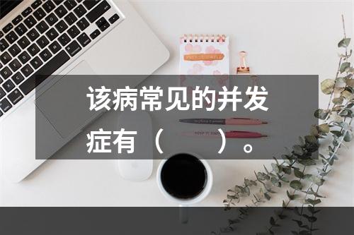 该病常见的并发症有（　　）。