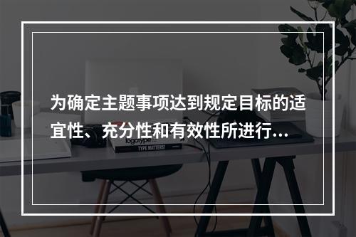 为确定主题事项达到规定目标的适宜性、充分性和有效性所进行的活