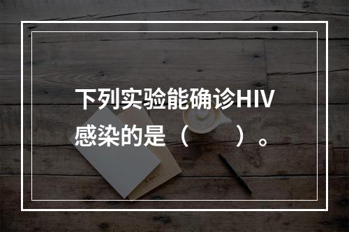 下列实验能确诊HIV感染的是（　　）。