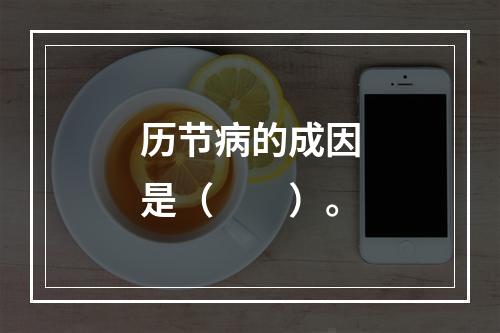 历节病的成因是（　　）。