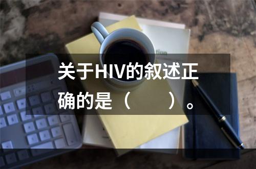 关于HIV的叙述正确的是（　　）。