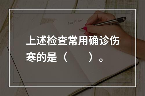 上述检查常用确诊伤寒的是（　　）。