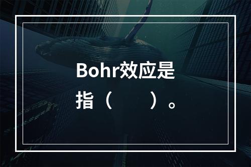 Bohr效应是指（　　）。