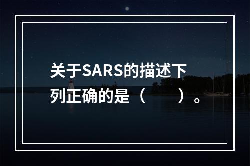 关于SARS的描述下列正确的是（　　）。