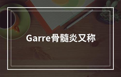 Garre骨髓炎又称