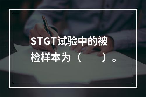 STGT试验中的被检样本为（　　）。