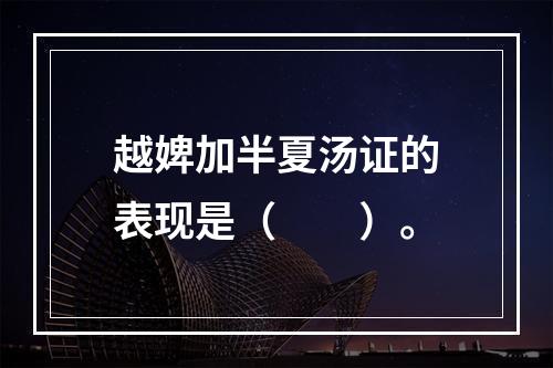 越婢加半夏汤证的表现是（　　）。