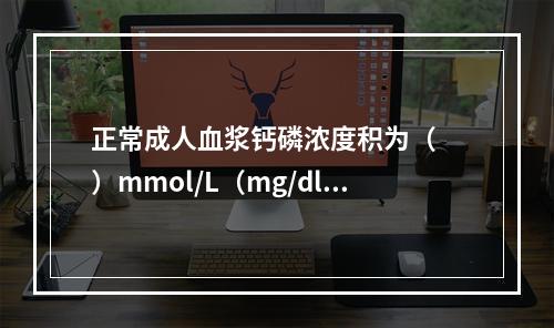 正常成人血浆钙磷浓度积为（　　）mmol/L（mg/dl）。