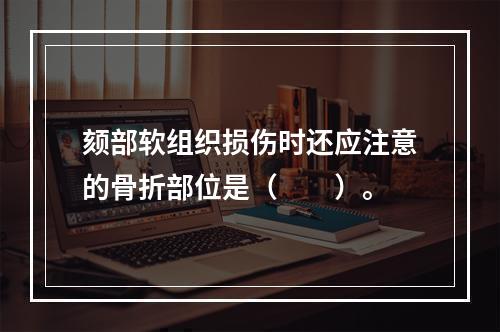 颏部软组织损伤时还应注意的骨折部位是（　　）。