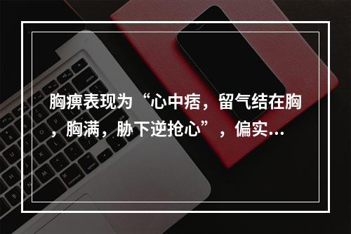 胸痹表现为“心中痞，留气结在胸，胸满，胁下逆抢心”，偏实者