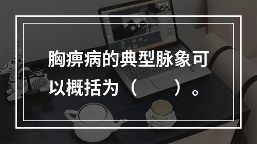 胸痹病的典型脉象可以概括为（　　）。