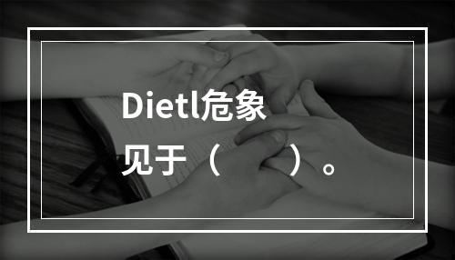 Dietl危象见于（　　）。