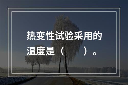 热变性试验采用的温度是（　　）。