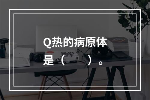 Q热的病原体是（　　）。