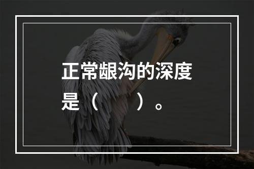 正常龈沟的深度是（　　）。