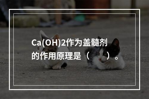 Ca(OH)2作为盖髓剂的作用原理是（　　）。