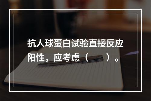 抗人球蛋白试验直接反应阳性，应考虑（　　）。