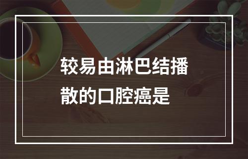 较易由淋巴结播散的口腔癌是