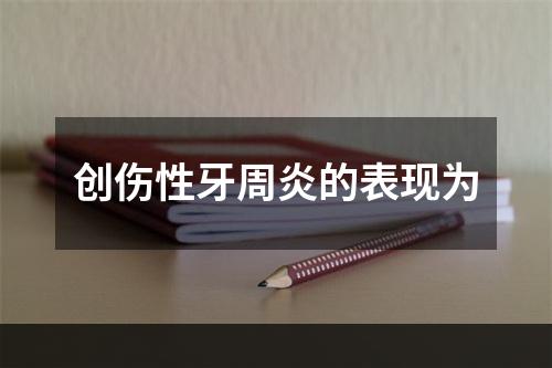 创伤性牙周炎的表现为