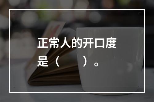 正常人的开口度是（　　）。