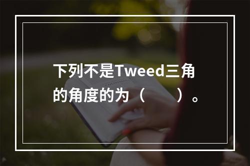 下列不是Tweed三角的角度的为（　　）。