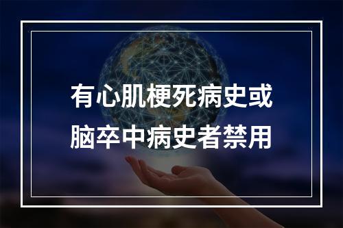 有心肌梗死病史或脑卒中病史者禁用