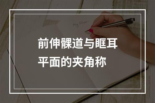 前伸髁道与眶耳平面的夹角称