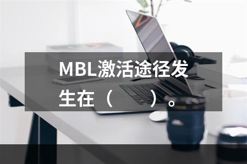 MBL激活途径发生在（　　）。