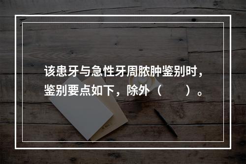 该患牙与急性牙周脓肿鉴别时，鉴别要点如下，除外（　　）。