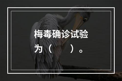 梅毒确诊试验为（　　）。