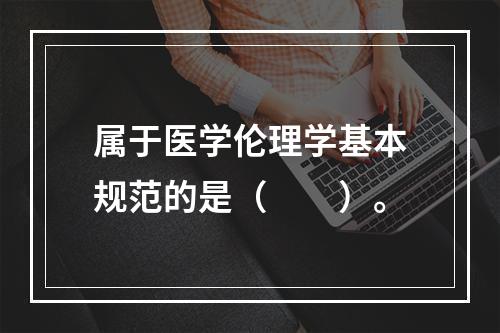 属于医学伦理学基本规范的是（　　）。