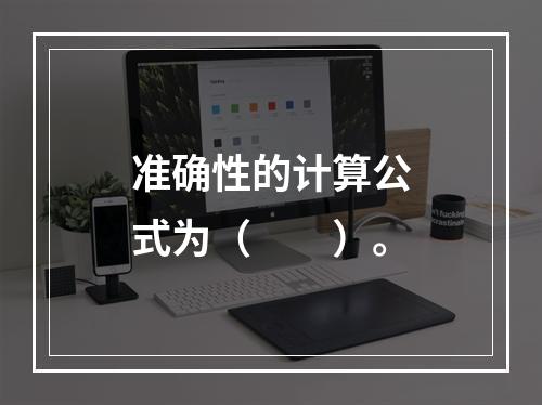 准确性的计算公式为（　　）。