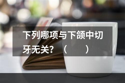 下列哪项与下颌中切牙无关？（　　）