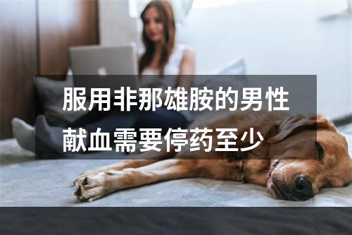 服用非那雄胺的男性献血需要停药至少