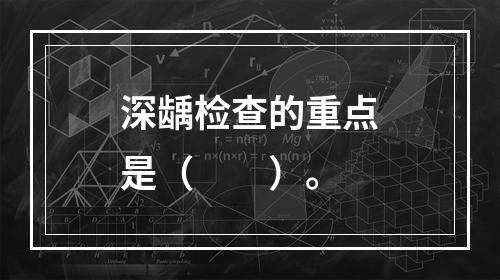 深龋检查的重点是（　　）。