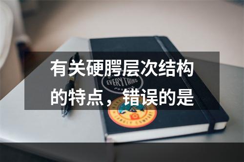 有关硬腭层次结构的特点，错误的是