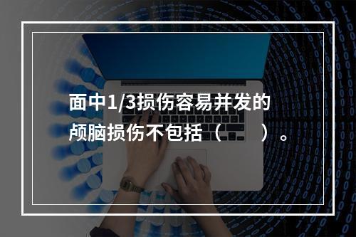 面中1/3损伤容易并发的颅脑损伤不包括（　　）。