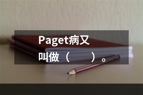 Paget病又叫做（　　）。